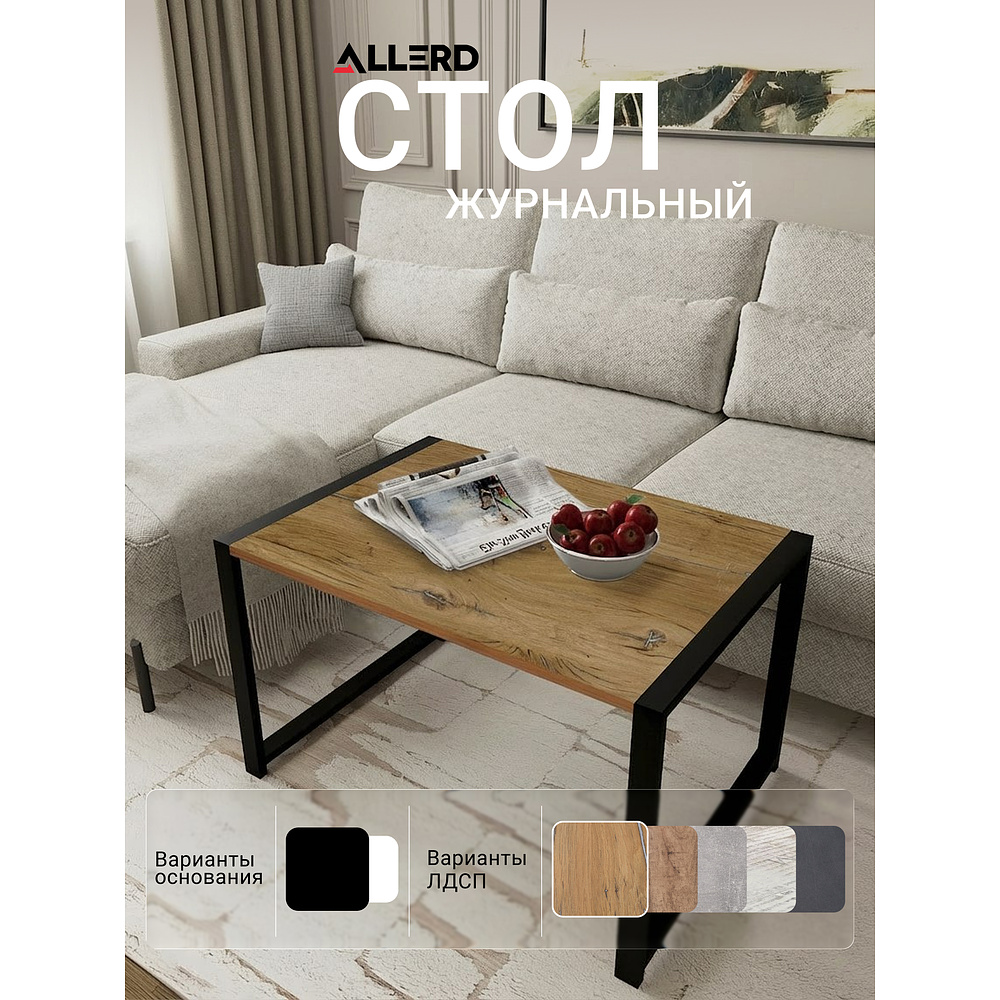 Стол журнальный ALLERD RION, черный муар, Дуб Нокс - 5