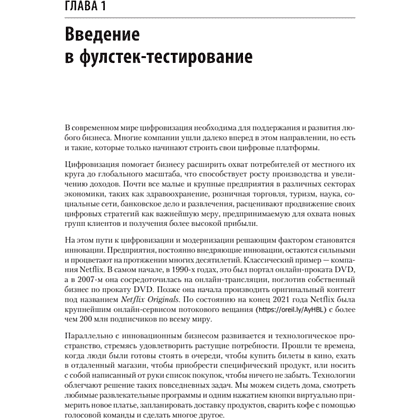 Книга "Фулстек-тестирование", Гаятри Мохан - 9