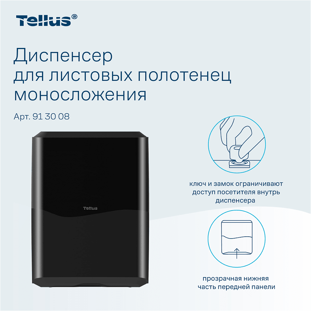 Диспенсер Tellus для полотенец листовых, черный, HT3 - 8