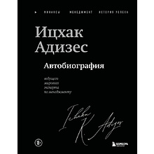 Книга "Ицхак Адизес. Автобиография ведущего мирового эксперта по менеджменту", Ицхак Адизес