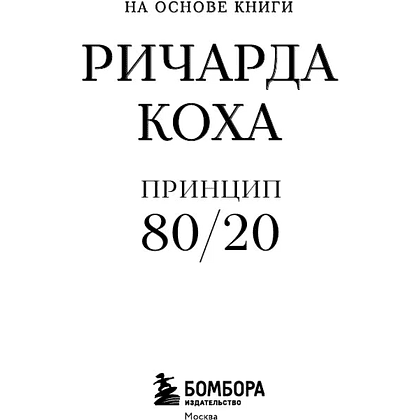 Книга "Самое главное. Принцип 80/20", Ричард Кох - 3