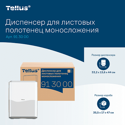 Диспенсер Tellus для полотенец листовых, белый, HT3 - 15
