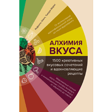 Книга "Алхимия вкуса. 1500 креативных вкусовых сочетаний и вдохновляющие рецепты"