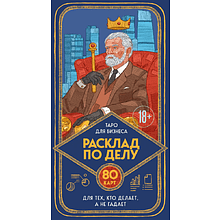 Карты "Расклад по делу. Таро для бизнеса", Юлия Счастливая