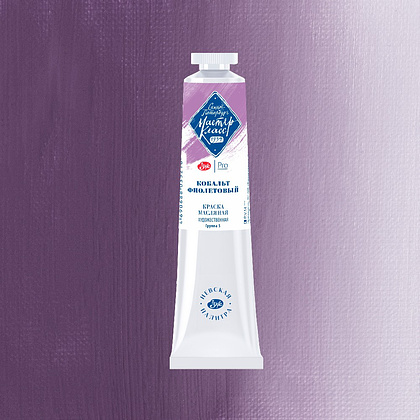 Краски масляные "Мастер-класс", 636 кобальт фиолетовый, 46 мл., туба - 2