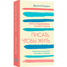 Книга "Писать, чтобы жить", Джулия Кэмерон