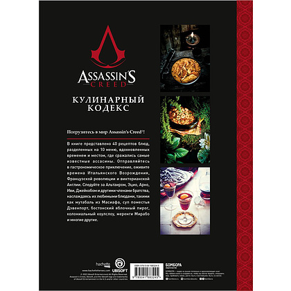 Книга "Assassin's Creed. Кулинарный кодекс. Рецепты Братства Ассасинов. Официальное издание", Тибо Вилланова - 20