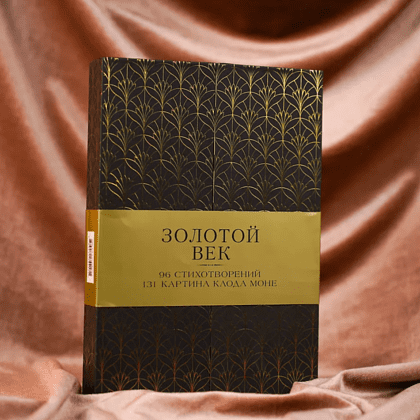 Книга "Золотой век. Избранное. Картины Клода Моне", футляр - 3