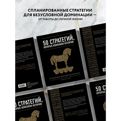 Книга "50 стратегий, которые изменили историю. От военных действий до бизнеса", Дэниэл Смит - 3