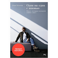 Книга "Один на один с жизнью: Книга, которая поможет найти смысл", Илья Латыпов