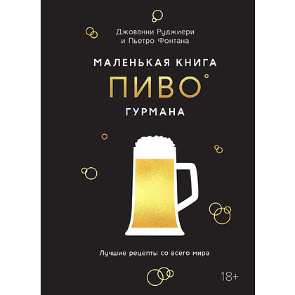 Книга "Маленькая книга гурмана. Пиво", Джованни Руджиери, Пьетро Фонтана