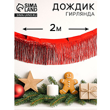 Гирлянда "Дождик", 2 м, ПВХ, с липкой лентой, красный