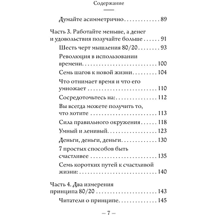 Книга "Самое главное. Принцип 80/20", Ричард Кох - 7