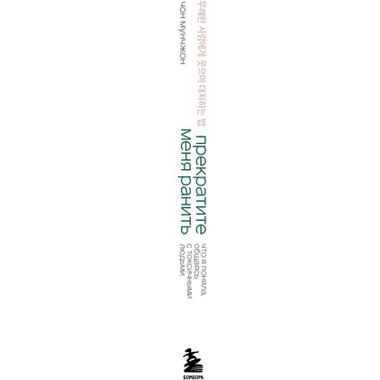 Книга "Springbooks. Прекратите меня ранить. Что я поняла, общаясь с токсичными людьми", Чон Мунчжон - 3