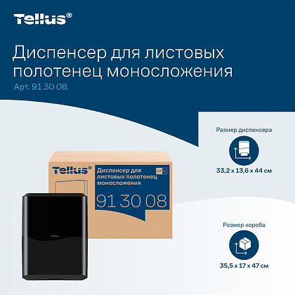 Диспенсер Tellus для полотенец листовых, черный, HT3 - 15