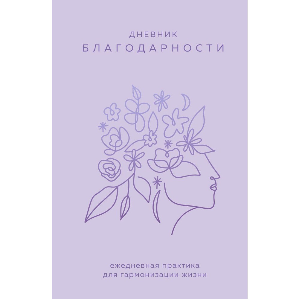 Дневник "Дневник благодарности. Ежедневная практика для гармонизации жизни"