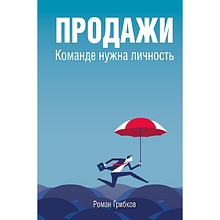 Книга "Продажи. Команде нужна личность", Роман Грибков