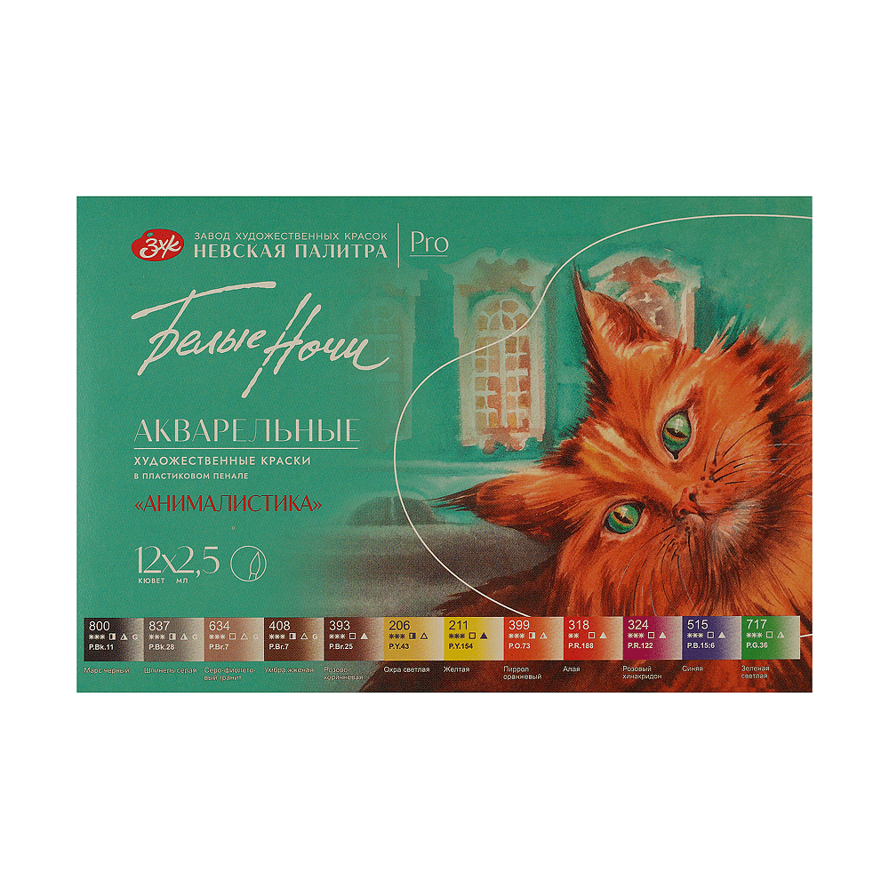 Краски акварельные "Белые ночи анималистика", 12 цветов, кюветы