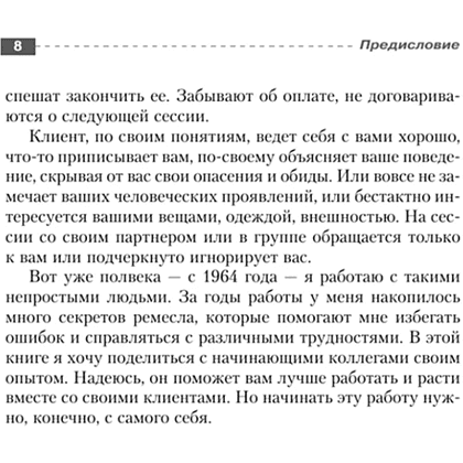 Книга "Полный курс начинающего психолога. Приемы, примеры, подсказки", Геннадий Старшенбаум - 8