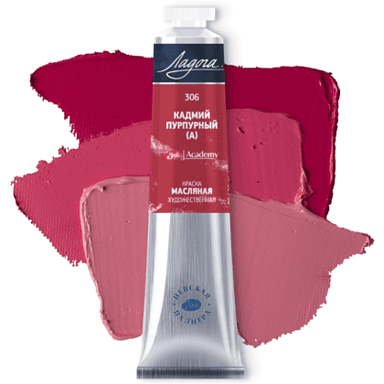 Краски масляные "Ладога", 306 кадмий пурпурный А, 46 мл., туба - 2