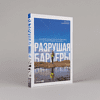 Книга "Разрушая барьеры. Как спортивные принципы приводят к успеху в бизнесе и жизни", Алексей Комиссаров - 2