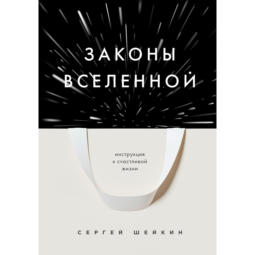 Книга "Законы Вселенной. Инструкция к счастливой жизни", Сергей Шейкин