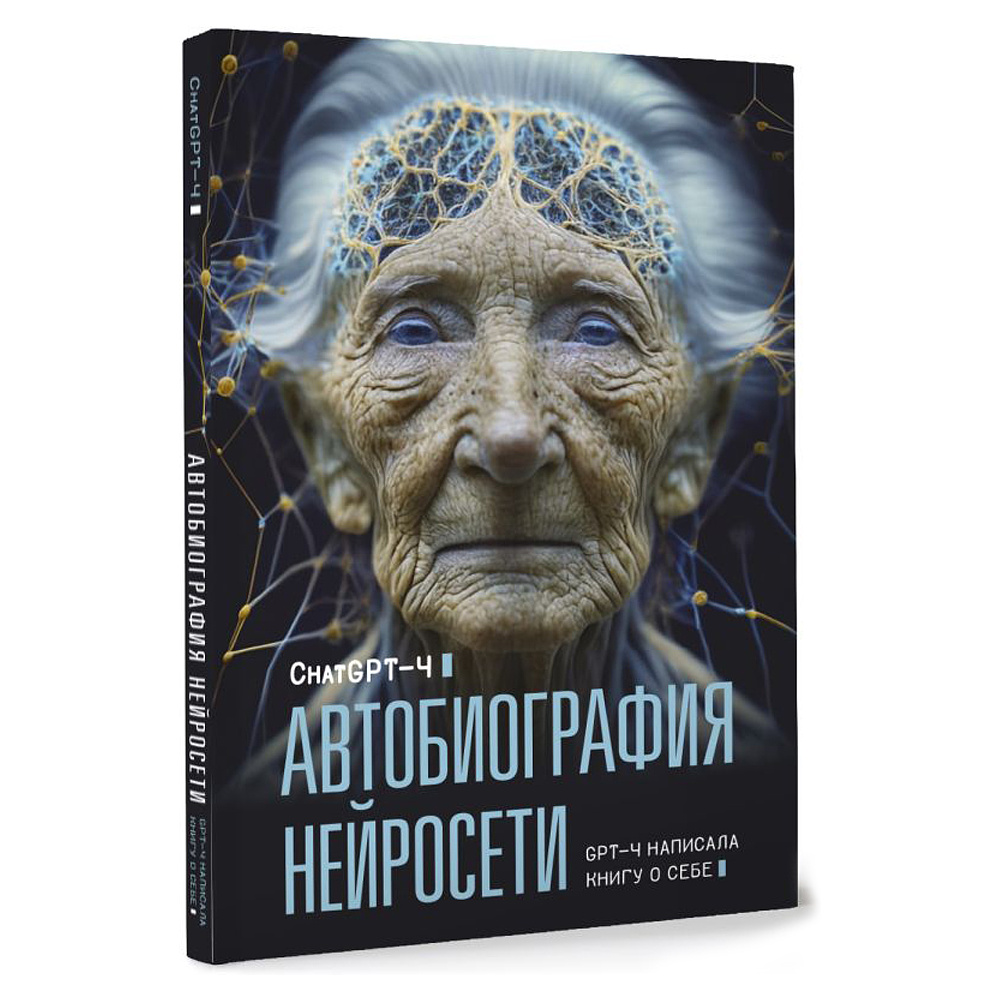 Книга "Автобиография нейросети", ChatGPT-4 - 2