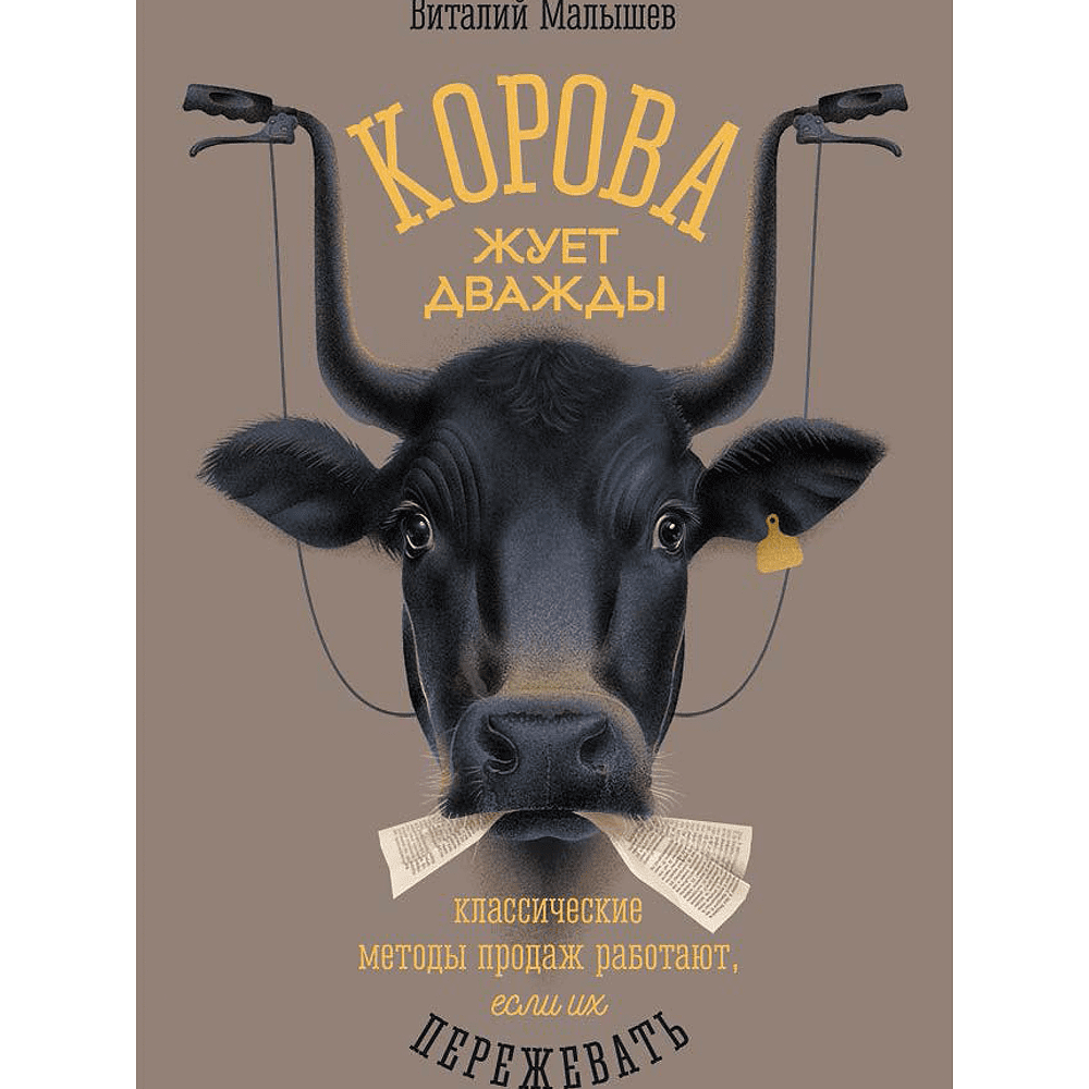 Книга "Корова жуёт дважды. Классические методы продаж работают, если их пережевать", Виталий Малышев