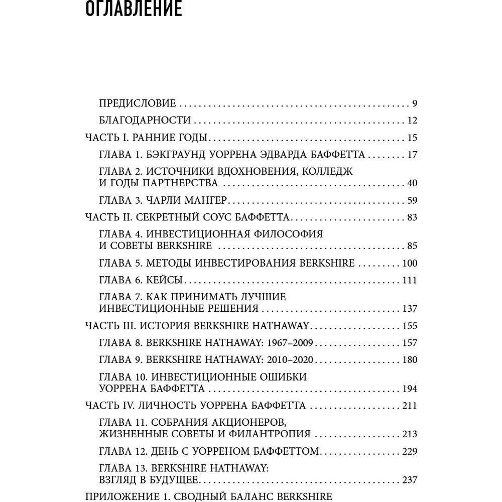Книга "Уоррен Баффетт. Уроки великого инвестора и предпринимателя", Тодд Финкл - 5