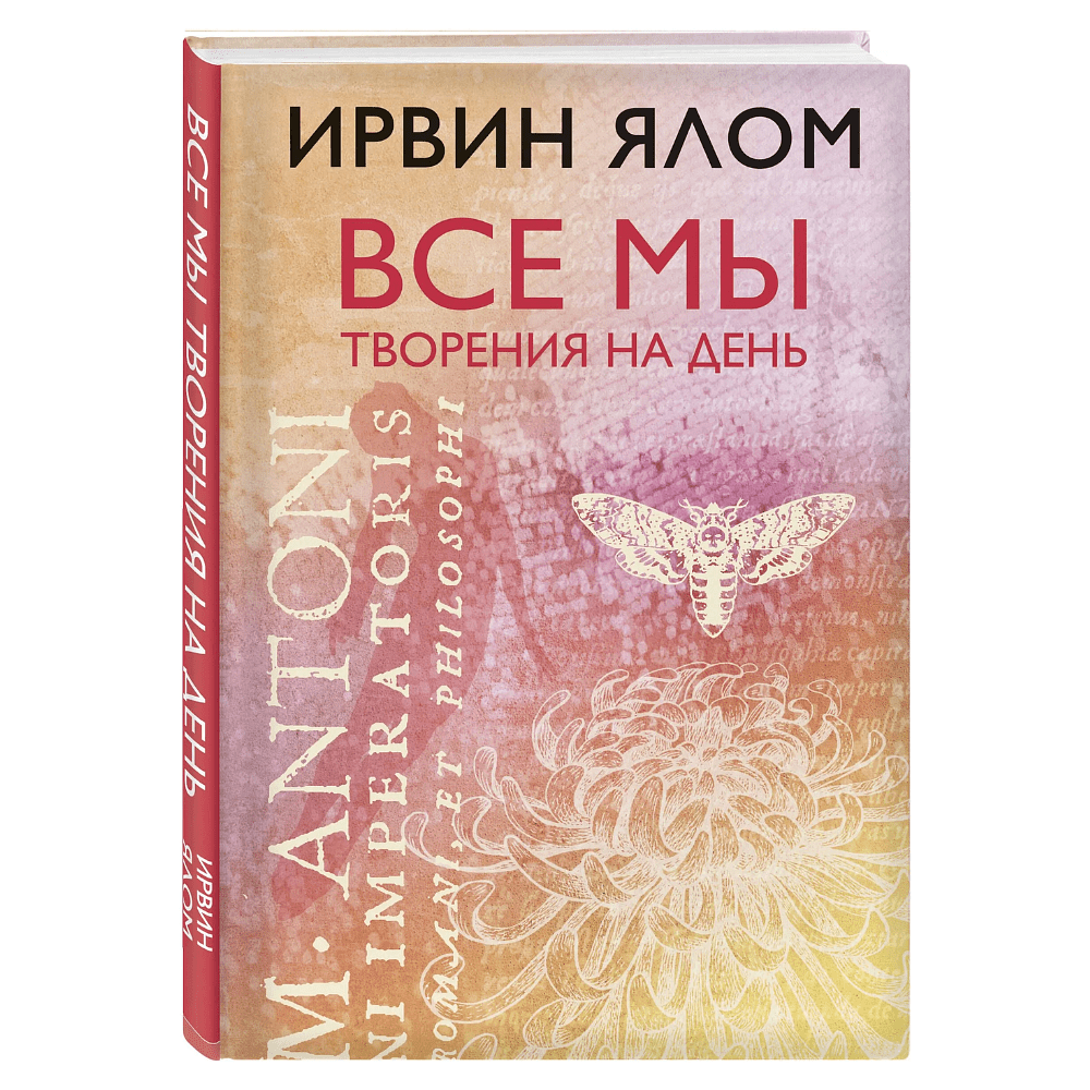 Книга "Все мы творения на день", Ирвин Ялом