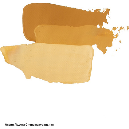 Краски акриловые "Ладога", 405 сиена натуральная, 46 мл., туба - 3