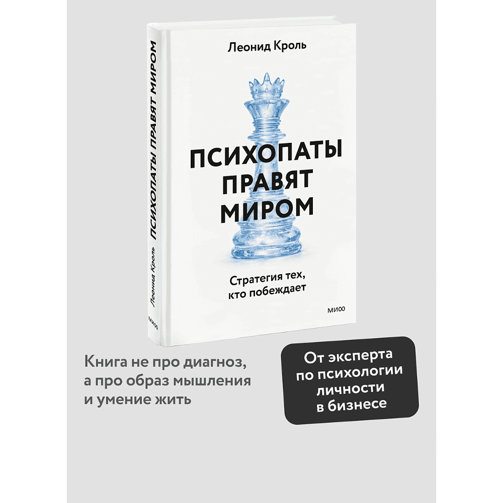 Книга "Психопаты правят миром. Стратегии тех, кто побеждает", Леонид Кроль - 3
