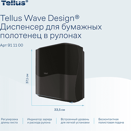 Диспенсер сенсорный Tellus Matic, для полотенец в рулонах, черный, HТ1 - 9