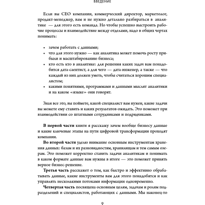 Книга "Аналитика для руководителей. Стратегия и развитие бизнеса на базе данных, а не на интуиции", Николай Валиотти - 20