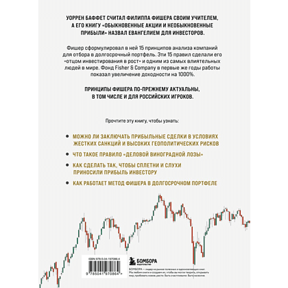 Книга "Обыкновенные акции и необыкновенные прибыли. Фундаментальные принципы долгосрочного инвестирования", Филипп А. Фишер - 2