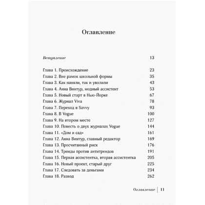 Книга "Анна. Биография самой влиятельной женщины Vogue", Эми Оделл - 3