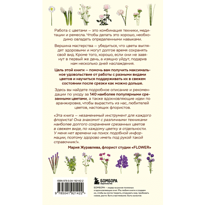 Книга "Цветы для букета. Справочник срезанных цветов для начинающего флориста", Крари К., Литтлфилд Л. - 2