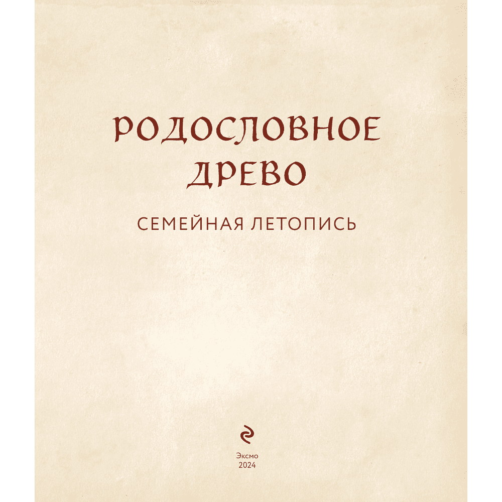 Книга "Родословное дерево. Семейная летопись. Индивидуальная книга фамильной истории (синяя)"/Анна Артемьева - 5