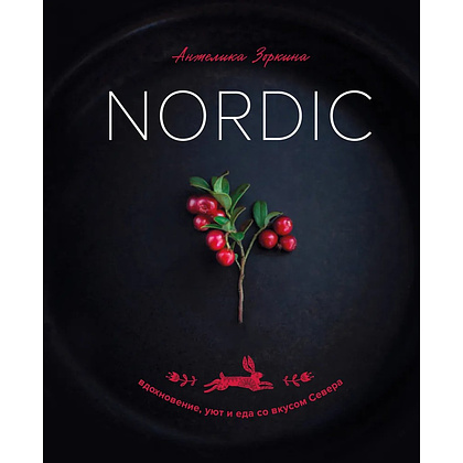 Книга "Nordic. Вдохновение, уют и еда со вкусом Севера", Анжелика Зоркина - 2