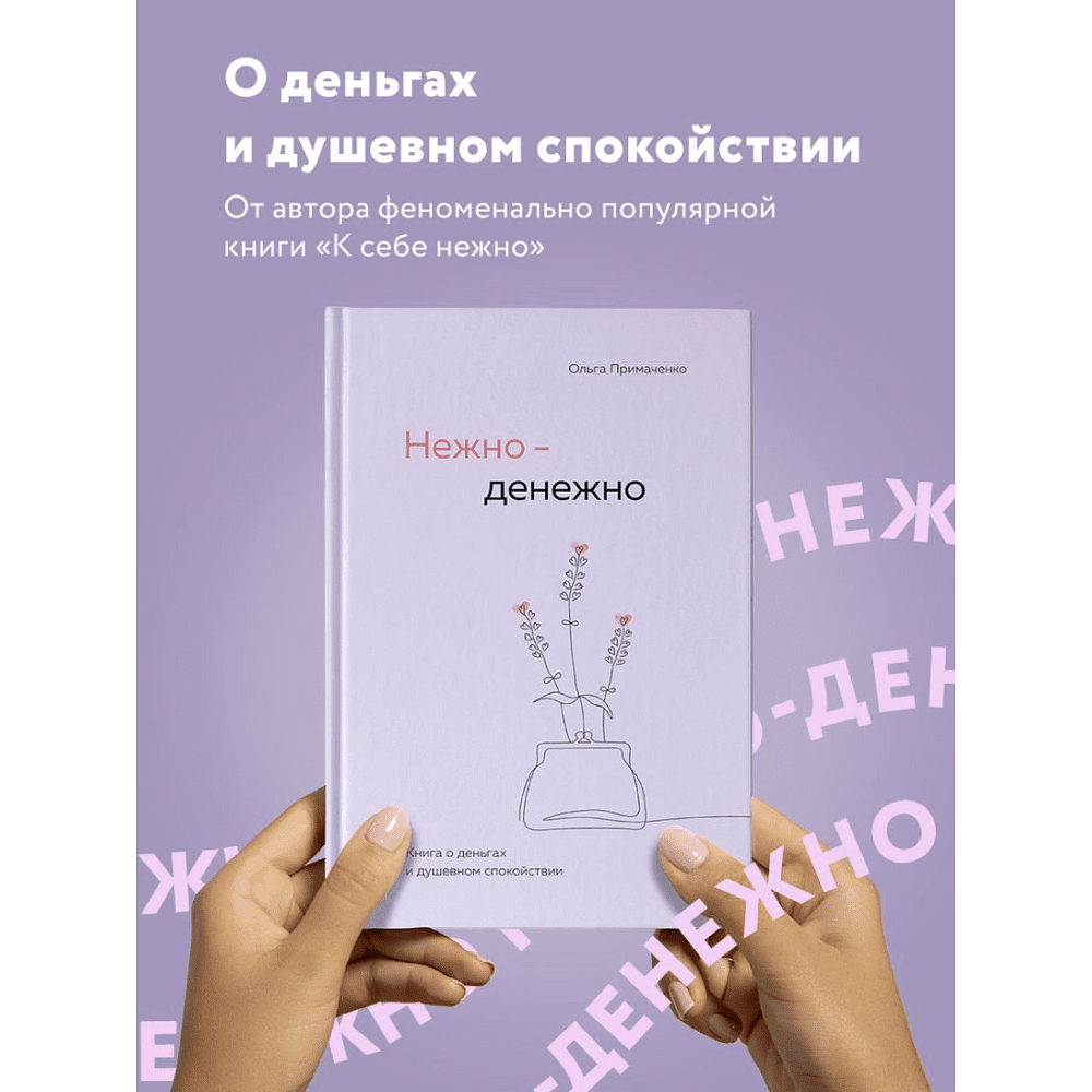 Книга "Нежно-денежно. Книга о деньгах и душевном спокойствии", Примаченко О.  - 3