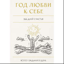 Блокнот "Год любви к себе. 366 дней счастья. Блокнот с заданиями"