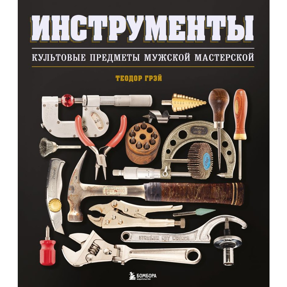 Книга "Инструменты, Культовые предметы мужской мастерской", Теодор Грэй