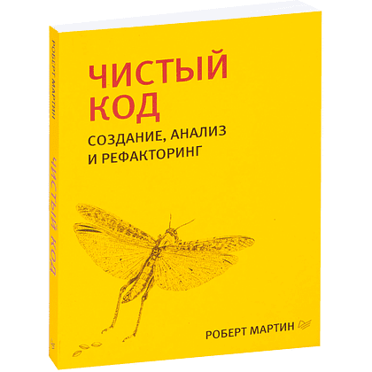 Книга "Чистый код: создание, анализ и рефакторинг. Библиотека программиста", Роберт Мартин