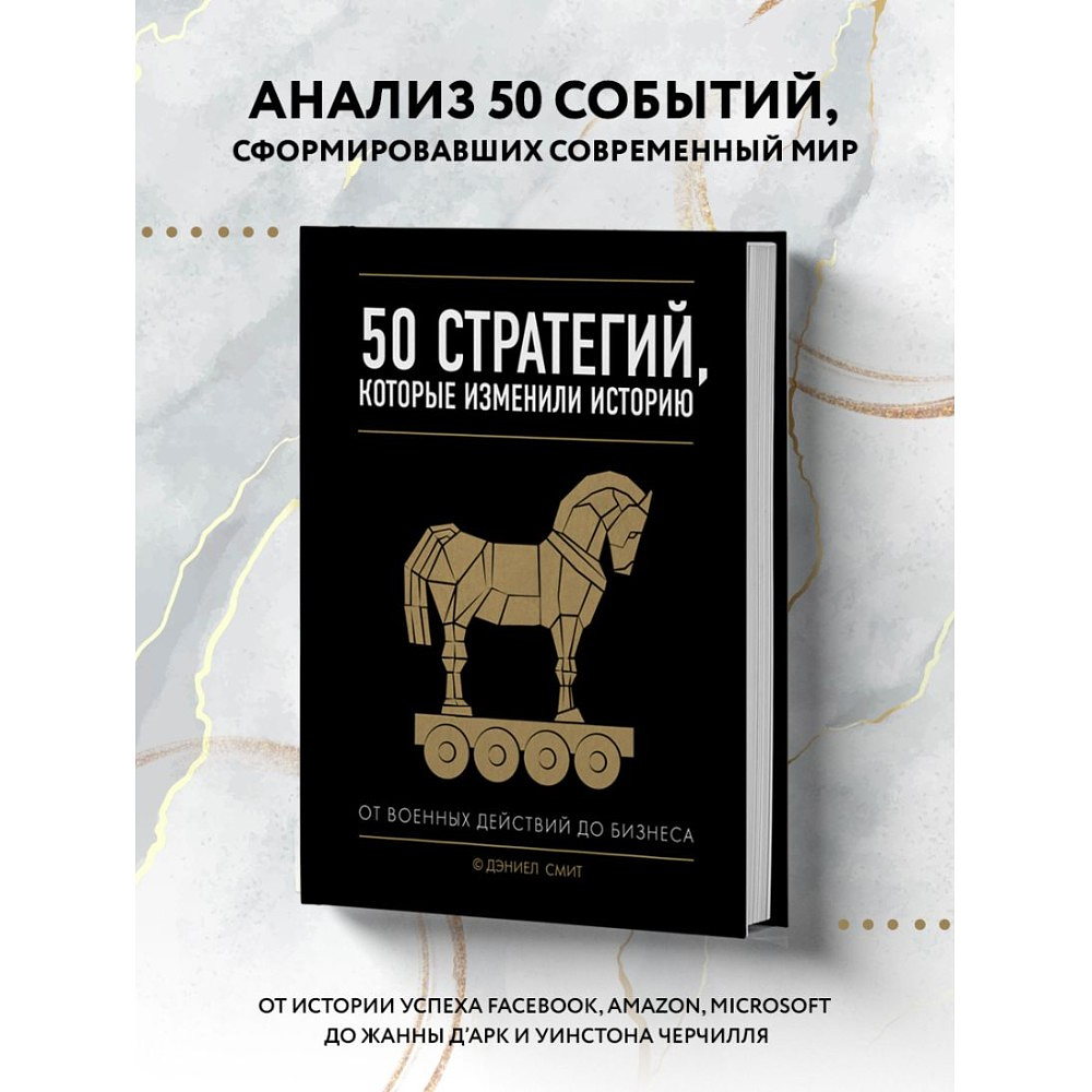 Книга "50 стратегий, которые изменили историю. От военных действий до бизнеса", Дэниэл Смит - 4