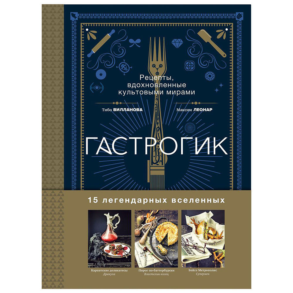 Книга "Гастрогик. Рецепты, вдохновленные культовыми мирами", Тибо Вилланова, Максим Леонар