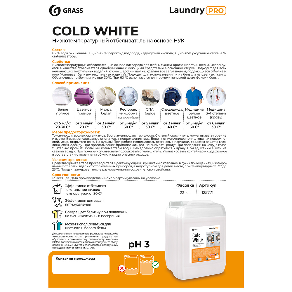 Отбеливатель для тканей "Cold White", низкотемпературный, 20 л - 2
