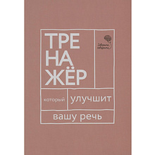 Книга "Говорите, говорите: тренажер, который улучшит вашу речь", Наталья Катэрлин, Елена Бабкова