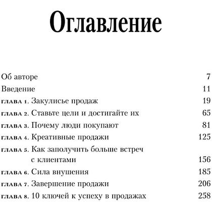 Книга "Психология продаж. Самый эффективный подход к увеличению количества сделок", Брайан Трейси - 7