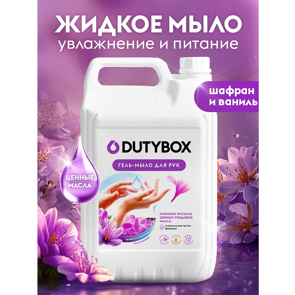 Мыло жидкое Dutybox Шафран, экологичное, 5 л - 2