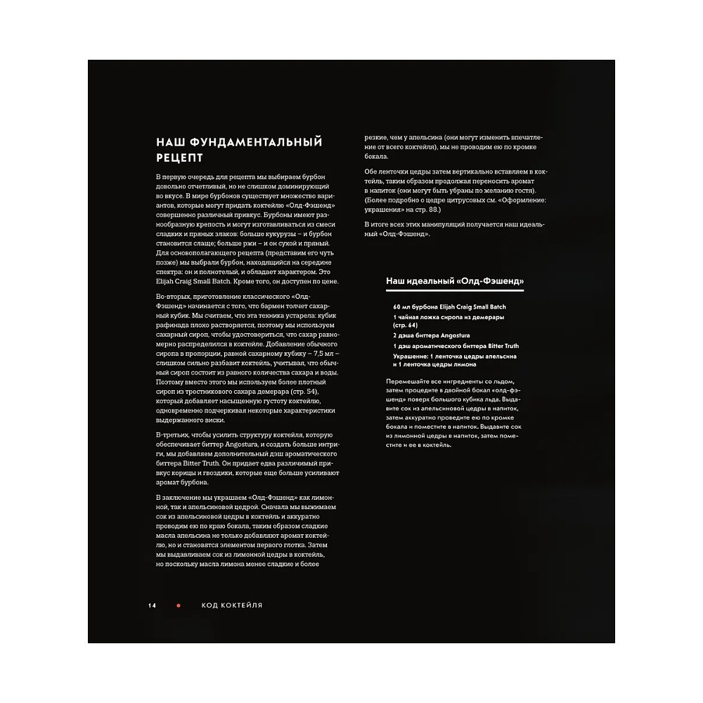 Книга "Код коктейля. Основы. Формулы. Эволюция", Алекс Дей, Ник Фошальд, Дэвид Каплан - 12